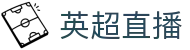 英超直播_英超直播官方门户网站_英超直播焦点赛事高清免费点播